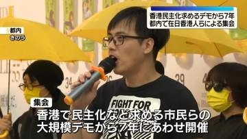 【香港民主化運動】大規模デモ7年…都内で集会　声を上げ続ける