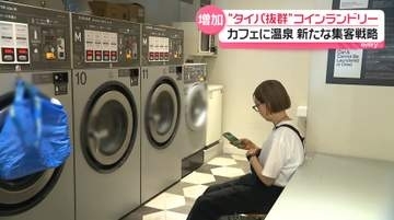“タイパ抜群”なコインランドリー…絶品カレーや天然温泉　新たな集客戦略とは