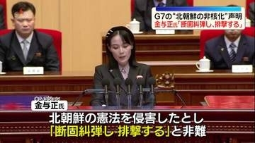 金与正氏、G7の“北朝鮮の非核化”声明に「断固糾弾し、排撃する」　非難する談話を発表