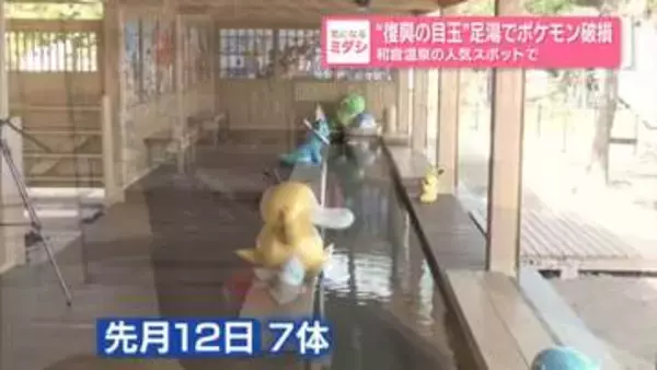 【和倉温泉】「左足の付け根が…」コダックなど計3体のキャラクターが破損　“復興の目玉”ポケモンの足湯で…市は被害届提出の予定