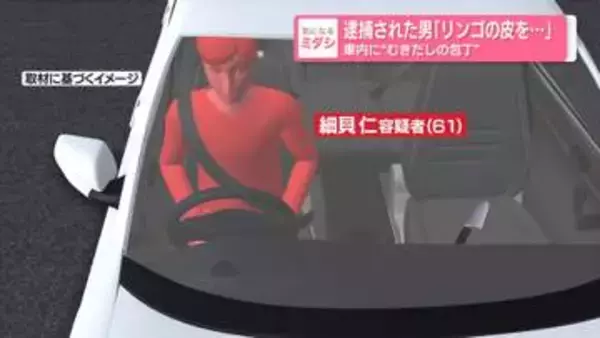 車内に刃の長さ約16.5センチの“むきだしの包丁”　銃刀法違反で逮捕された男「リンゴの皮をむいた」