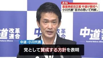 「皇室典範改正案」審議入り　中道が賛成へ　小川代表「苦渋の思いで判断」