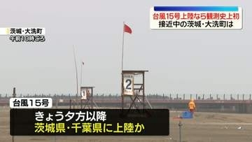 台風15号が接近中…茨城・大洗町から中継
