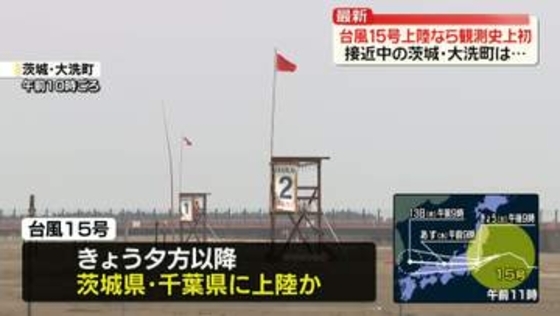 台風15号が接近中…茨城・大洗町から中継
