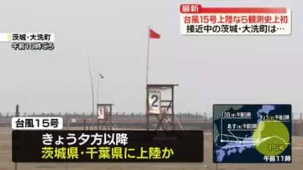 台風15号が接近中…茨城・大洗町から中継