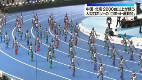 人型ロボットの「ロボット運動会」　2000台以上がスポーツなどの競技競う　中国・北京