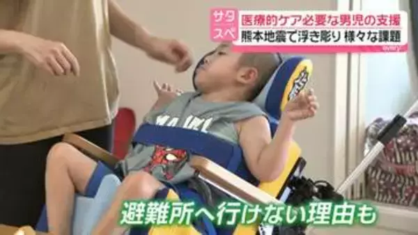 熊本地震「障がいある人への支援」課題浮き彫りに　医療的ケアが必要な男児の家族　生活再建が進まない悩み
