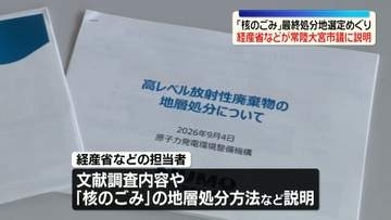 「核のごみ」最終処分地選定めぐり　経産省などが茨城・常陸大宮市議に説明