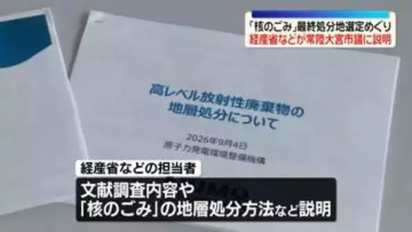 「核のごみ」最終処分地選定めぐり　経産省などが茨城・常陸大宮市議に説明