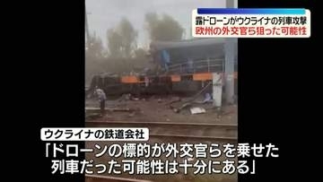 ロシアのドローンがウクライナの列車攻撃　欧州の外交官ら狙った可能性