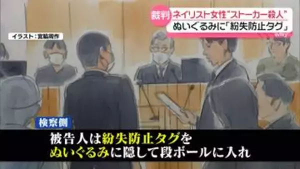 ネイリスト女性“ストーカー殺人”元交際男の初公判　ぬいぐるみに「紛失防止タグ」仕込み自宅特定…宅配業者装い殺害か