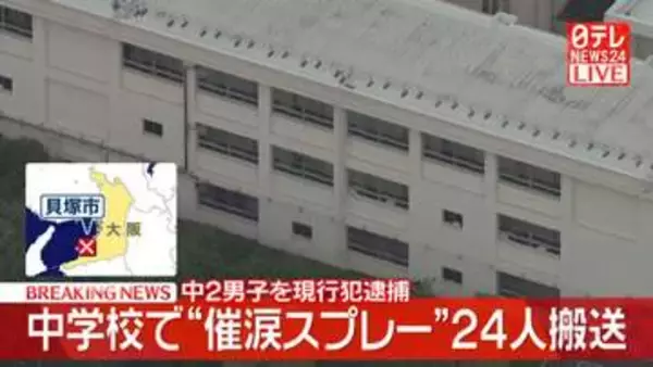 【速報】大阪・貝塚市の中学校で“スプレー”まかれる　中2男子生徒を現行犯逮捕