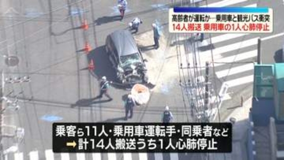 乗用車が観光バスに衝突…高齢者が運転か　14人搬送、うち1人が心肺停止　神奈川・藤沢市