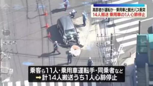 乗用車が観光バスに衝突…高齢者が運転か　14人搬送、うち1人が心肺停止　神奈川・藤沢市