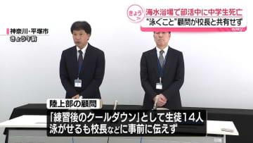 中学生死亡　引率顧問、部活動で泳ぐことを校長などに伝えず　神奈川・平塚市