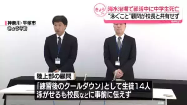 中学生死亡　引率顧問、部活動で泳ぐことを校長などに伝えず　神奈川・平塚市