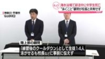 中学生死亡　引率顧問、部活動で泳ぐことを校長などに伝えず　神奈川・平塚市