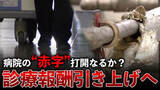 「病院の赤字経営改善なるか？　診療報酬2.22％引き上げーー私たちの医療にどんな影響が？」の画像1