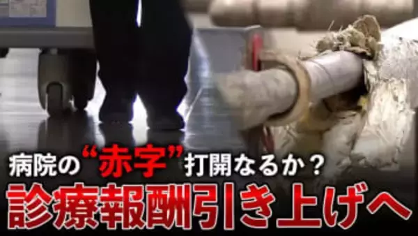 病院の赤字経営改善なるか？　診療報酬2.22％引き上げーー私たちの医療にどんな影響が？