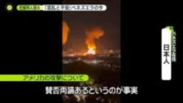 在留邦人語るベネズエラの今「混乱と不安」　軍事作戦に米国内でも賛否…国際社会から非難の声