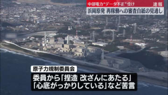 【速報】浜岡原発、再稼働に向けた審査白紙の見通し…中部電力の不正行為受け　原子力規制委