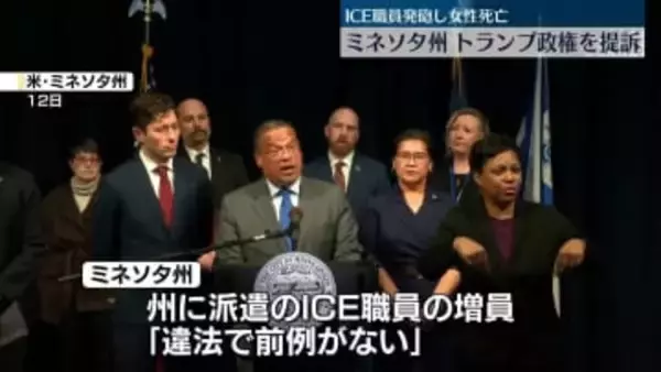 ミネソタ州、トランプ政権を提訴…移民税関捜査局職員の追加派遣を阻止のため　女性撃たれ死亡