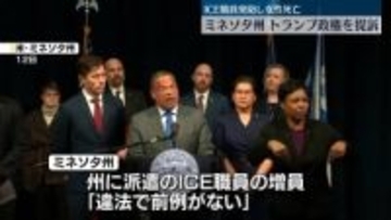 ミネソタ州、トランプ政権を提訴…移民税関捜査局職員の追加派遣を阻止のため　女性撃たれ死亡