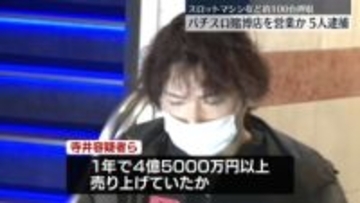 パチスロ賭博店を営業か　店長の男ら5人を逮捕　スロットマシンなど約100台押収　横浜