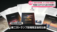 アメリカ国防総省「国家防衛戦略」公表　本土防衛を最優先課題と位置付け