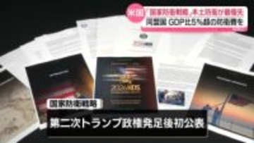 アメリカ国防総省「国家防衛戦略」公表　本土防衛を最優先課題と位置付け