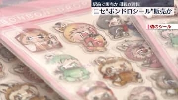 ニセ“ボンドロシール”販売か　母親が通報　男2人逮捕　埼玉・戸田市