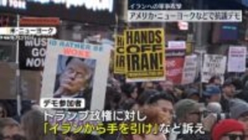 イランへの軍事攻撃受け　NYで抗議デモ