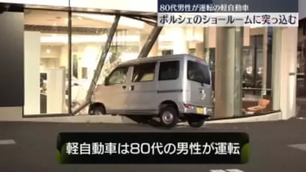 「「ポルシェ」ショールームに車突っ込む　ケガ人なし　運転の80代男性、アクセルとブレーキ踏み間違えたか」の画像