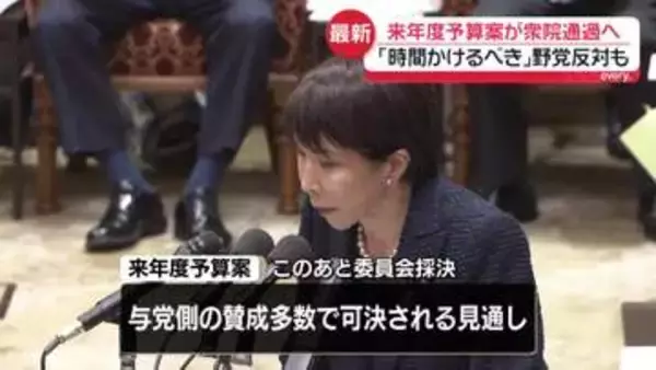 来年度予算案が衆院通過へ　異例のスピード審議に…野党側「国会は下請け機関ではない」と厳しく批判