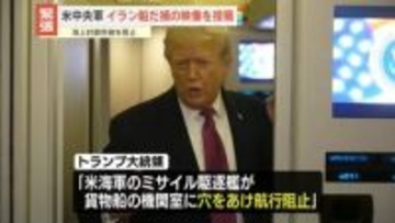 米中央軍、イラン船だ捕の映像投稿　海上封鎖突破を阻止