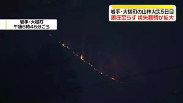 岩手・大槌町の山林火災　5日目も鎮圧に至らず　焼失面積が約1373ヘクタールに拡大