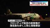 「離陸中の旅客機と人が接触…1人死亡　何者かが滑走路に侵入　米デンバー国際空港」の画像1