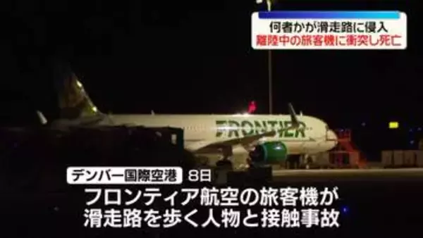 離陸中の旅客機と人が接触…1人死亡　何者かが滑走路に侵入　米デンバー国際空港