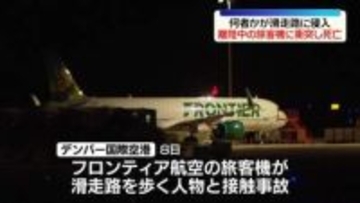 離陸中の旅客機と人が接触…1人死亡　何者かが滑走路に侵入　米デンバー国際空港