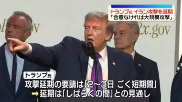 トランプ大統領、イラン攻撃の延期指示も「合意なければ大規模攻撃」