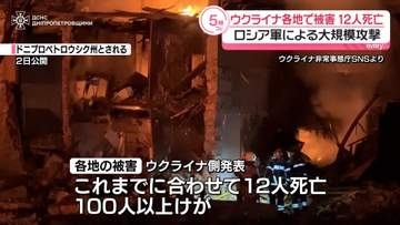 ロシア軍による大規模攻撃　ウクライナ各地で被害…12人死亡、100人以上けが