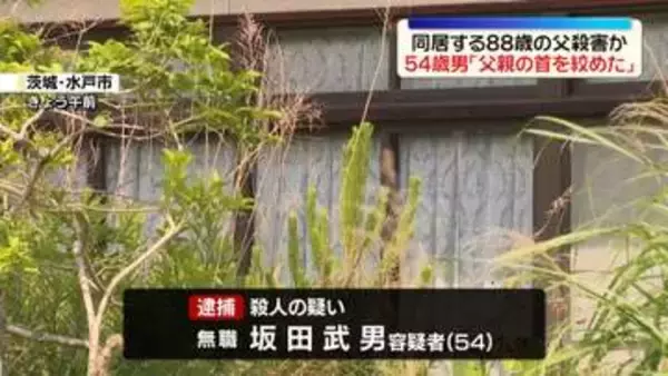 同居の父親（88）を殺害か　無職の男（54）を逮捕　茨城・水戸市