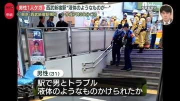 「催涙スプレーをかけられた」という旨の通報…西武新宿駅で“液体のようなものが…”男性1人ケガ　東京・新宿区【中継】