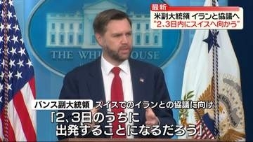 米副大統領、イランと協議へ“2～3日内にスイスへ向かう”