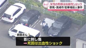 女性の死因は出血性ショック　高崎市駐車場“殺人”
