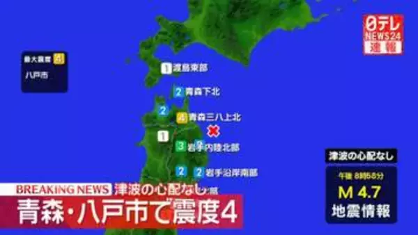 青森・八戸市で震度4　津波の心配なし