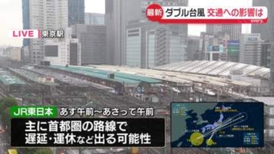 「ダブル台風」交通機関への影響は　空の便欠航や列車遅れや運休可能性など（午後5時）