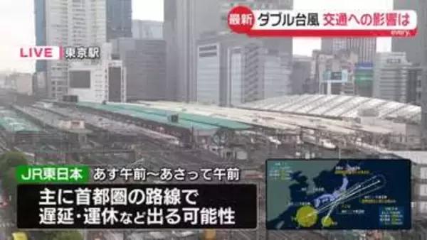 「ダブル台風」交通機関への影響は　空の便欠航や列車遅れや運休可能性など（午後5時）