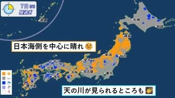 【天気】全国的に晴れ間　天の川も期待
