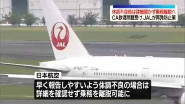 日本航空、国交省に再発防止策を提出　体調不良時は詳細を聞かず乗務から離脱へ　客室乗務員の飲酒問題受け